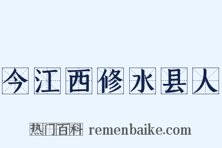 今江西修水县人是什么意思的图片